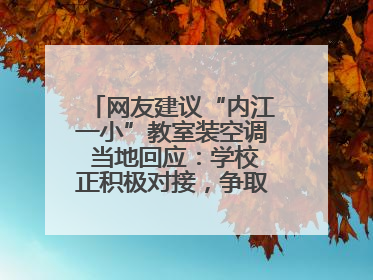 网友建议“内江一小”教室装空调 当地回应：学校正积极对接，争取支持逐年安装