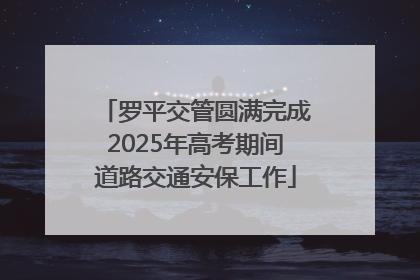 罗平交管圆满完成2025年高考期间道路交通安保工作