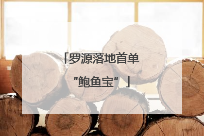 罗源落地首单“鲍鱼宝”