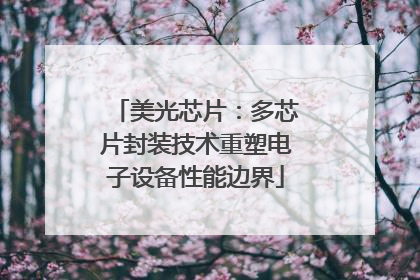 美光芯片：多芯片封装技术重塑电子设备性能边界