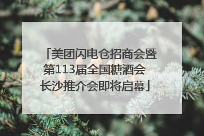 美团闪电仓招商会暨第113届全国糖酒会长沙推介会即将启幕