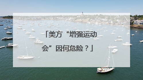 美方“增强运动会”因何危险？