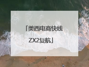 美西电商快线ZX2复航