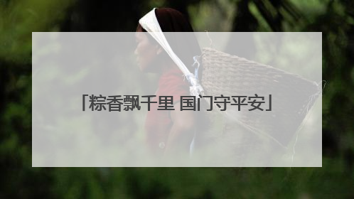 粽香飘千里 国门守平安
