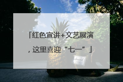 红色宣讲+文艺展演，这里喜迎“七一”