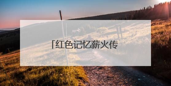 红色记忆薪火传 珍贵史料入馆藏