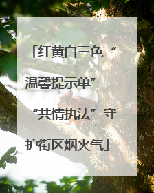 红黄白三色“温馨提示单” “共情执法”守护街区烟火气