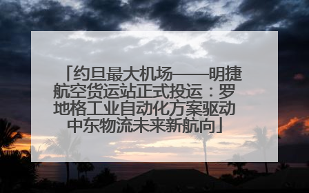 约旦最大机场——明捷航空货运站正式投运：罗地格工业自动化方案驱动中东物流未来新航向