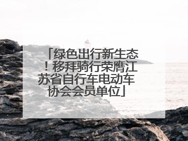 绿色出行新生态！移拜骑行荣膺江苏省自行车电动车协会会员单位