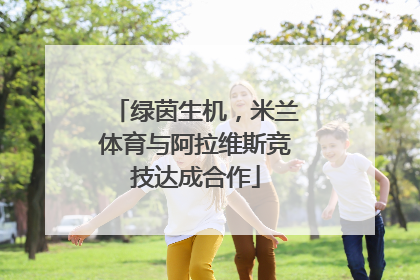 绿茵生机，米兰体育与阿拉维斯竞技达成合作