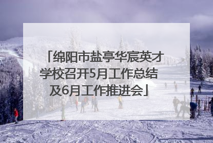 绵阳市盐亭华宸英才学校召开5月工作总结及6月工作推进会