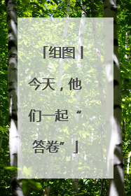 组图丨今天，他们一起“答卷”