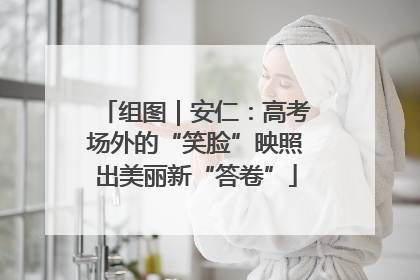 组图｜安仁：高考场外的“笑脸”映照出美丽新“答卷”