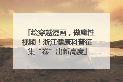 绘穿越漫画，做魔性视频！浙江健康科普征集“卷”出新高度