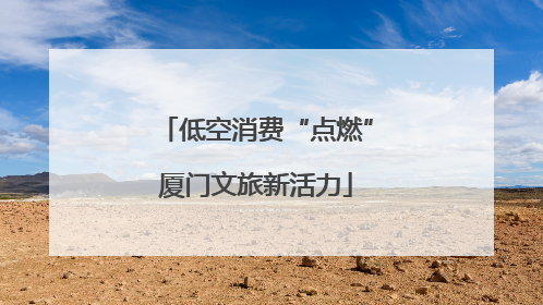低空消费“点燃”厦门文旅新活力
