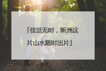 佳景无时，新洲这片山水随时出片
