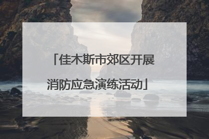 佳木斯市郊区开展消防应急演练活动