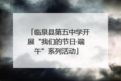 临泉县第五中学开展“我们的节日·端午”系列活动