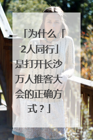 为什么「2人同行」是打开长沙万人推客大会的正确方式？