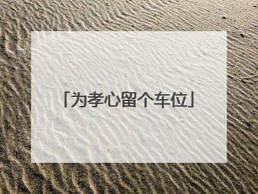 为孝心留个车位