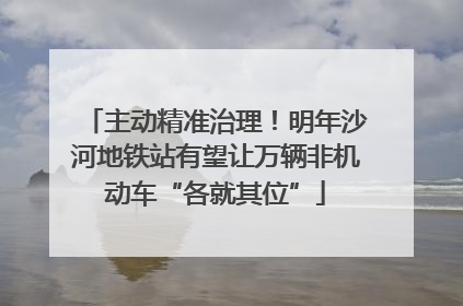 主动精准治理！明年沙河地铁站有望让万辆非机动车“各就其位”