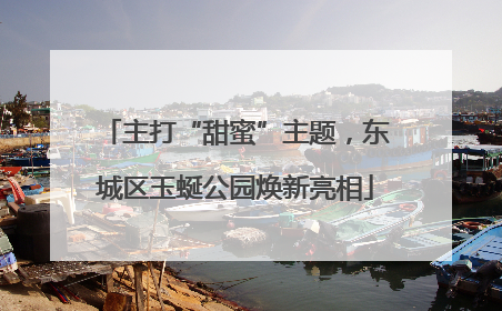 主打“甜蜜”主题，东城区玉蜒公园焕新亮相