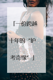 一份跨越十年的“护考奇缘”