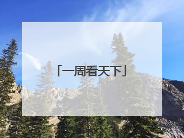 一周看天下