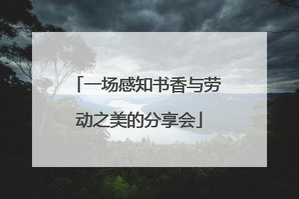 一场感知书香与劳动之美的分享会