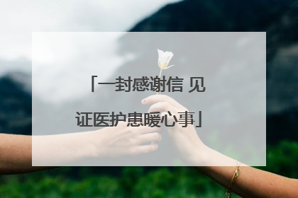 一封感谢信 见证医护患暖心事
