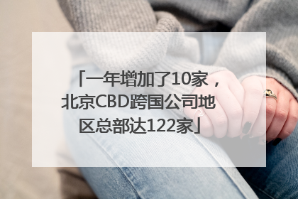 一年增加了10家，北京CBD跨国公司地区总部达122家