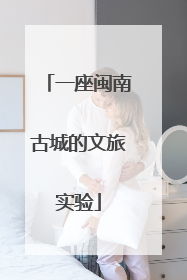 一座闽南古城的文旅实验
