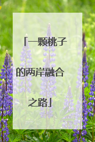 一颗桃子的两岸融合之路
