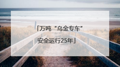 万吨“乌金专车”安全运行25年