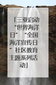 三亚启动“世界海洋日”“全国海洋宣传日”社区教育主题系列活动
