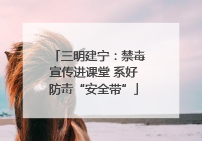 三明建宁：禁毒宣传进课堂 系好防毒“安全带”