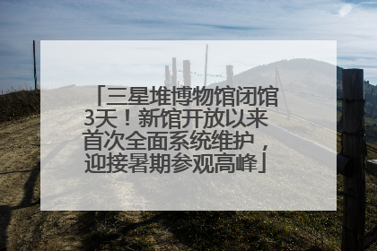 三星堆博物馆闭馆3天！新馆开放以来首次全面系统维护，迎接暑期参观高峰
