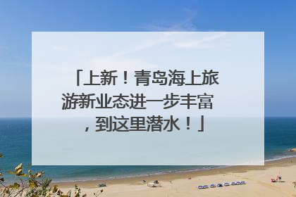 上新！青岛海上旅游新业态进一步丰富，到这里潜水！