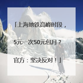 上海地铁高峰时段，5元一次50元包月？官方：坚决反对！