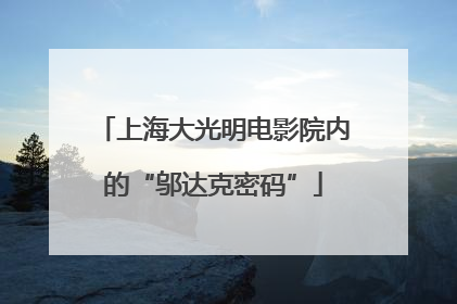 上海大光明电影院内的“邬达克密码”