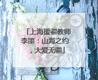 上海援疆教师李墨：山海之约，大爱无疆