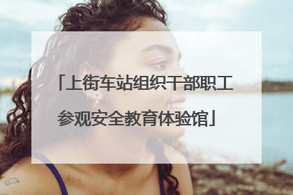 上街车站组织干部职工参观安全教育体验馆
