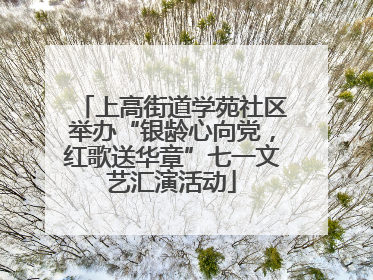 上高街道学苑社区举办“银龄心向党，红歌送华章”七一文艺汇演活动
