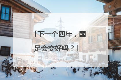 下一个四年，国足会变好吗？