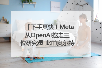 下手真快！Meta从OpenAI挖走三位研究员 此前奥尔特曼还曾出言嘲讽