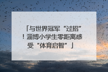 与世界冠军“过招”！淄博小学生零距离感受“体育启智”