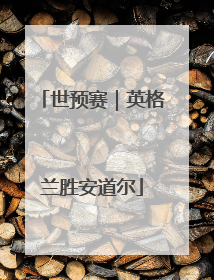 世预赛｜英格兰胜安道尔