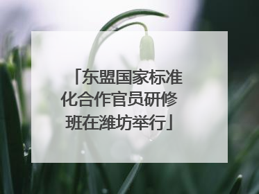 东盟国家标准化合作官员研修班在潍坊举行