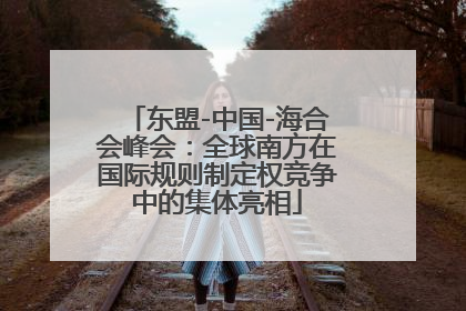 东盟-中国-海合会峰会：全球南方在国际规则制定权竞争中的集体亮相