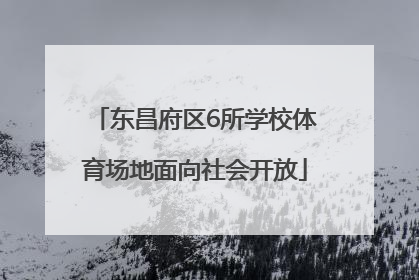 东昌府区6所学校体育场地面向社会开放